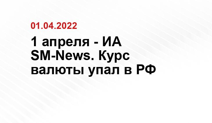 1 апреля - ИА SM-News. Курс валюты упал в РФ tsargrad.tv