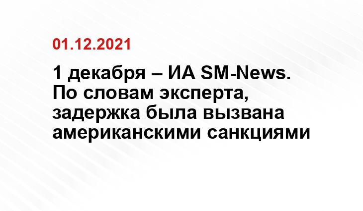 1 декабря – ИА SM-News. По словам эксперта, задержка была вызвана американскими санкциями yandex.ru