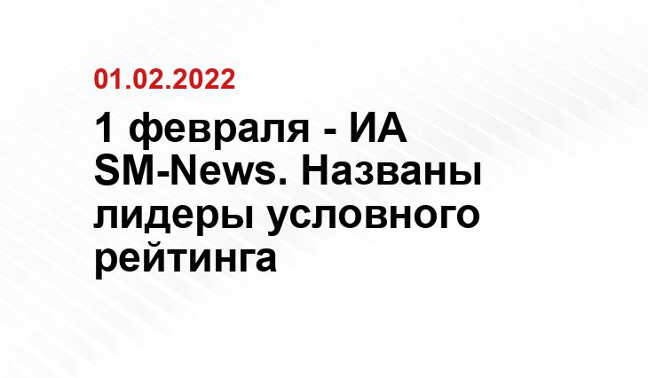 1 февраля - ИА SM-News. Названы лидеры условного рейтинга letterone.com