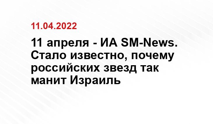 11 апреля - ИА SM-News. Стало известно, почему российских звезд так манит Израиль popcornnews.ru