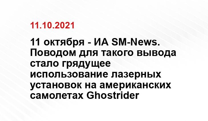 11 октября - ИА SM-News. Поводом для такого вывода стало грядущее использование лазерных установок на американских самолетах Ghostrider thedrive.com