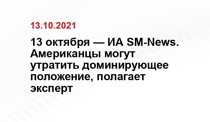 13 октября — ИА SM-News. Американцы могут утратить доминирующее положение, полагает эксперт infosmi.net