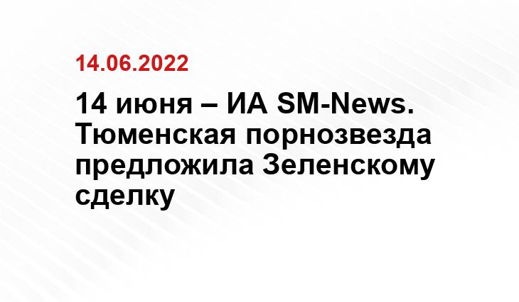 Тюменская порнозвезда предложила Зеленскому сдаться за секс с ней. Видео