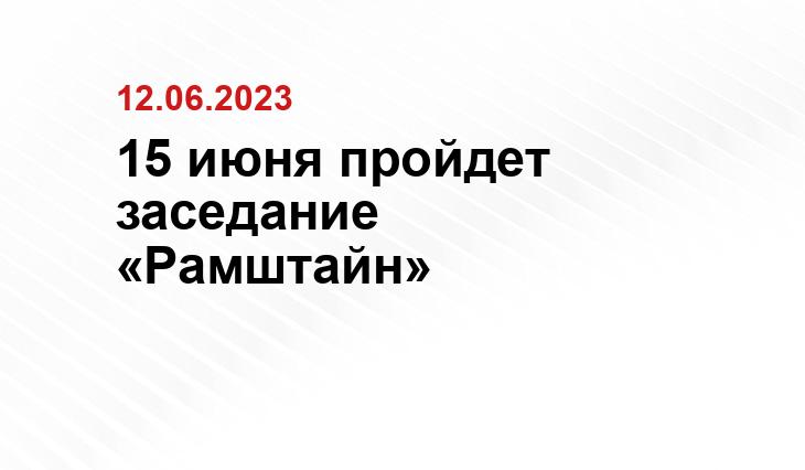 15 июня пройдет заседание «Рамштайн»