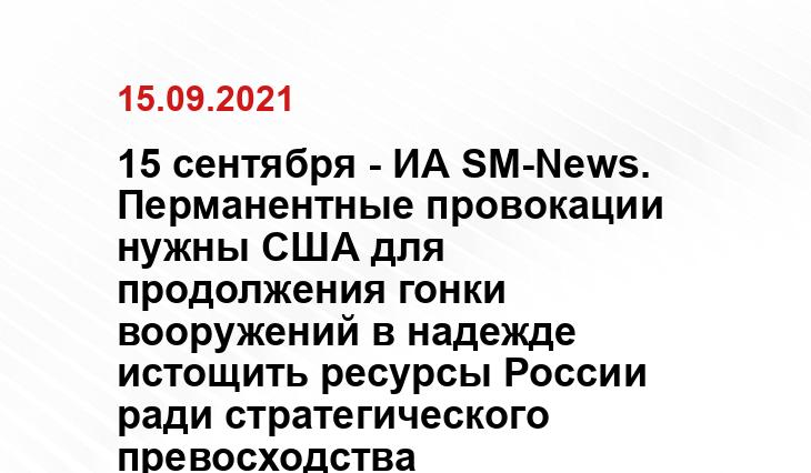 15 сентября - ИА SM-News. Перманентные провокации нужны США для продолжения гонки вооружений в надежде истощить ресурсы России ради стратегического превосходства liga.net
