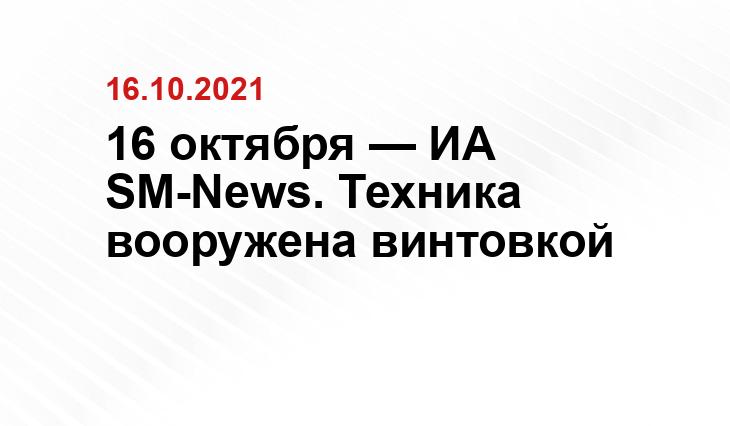 16 октября — ИА SM-News. Техника вооружена винтовкой glas.ru