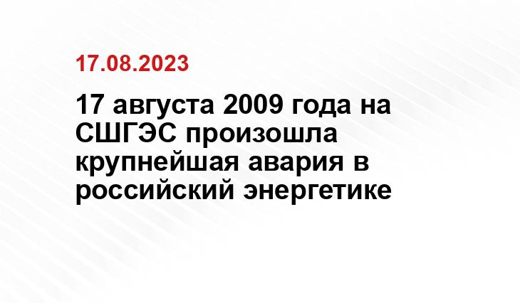 17 августа 2009 года на СШГЭС произошла крупнейшая авария в российский энергетике