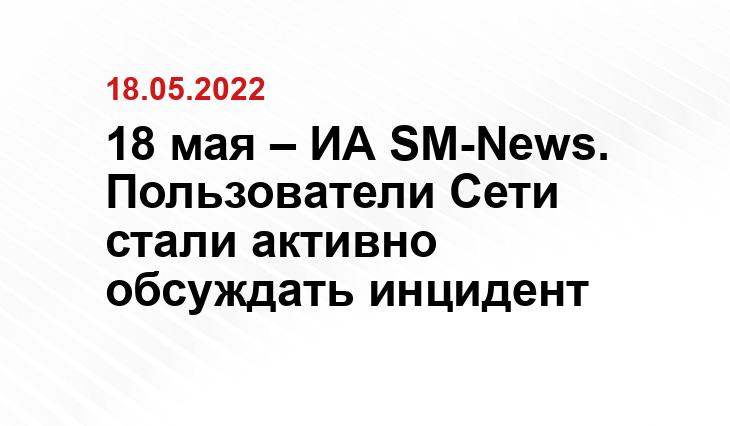 18 мая – ИА SM-News. Пользователи Сети стали активно обсуждать инцидент gazeta.ru