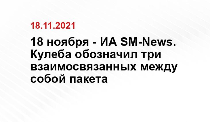 18 ноября - ИА SM-News. Кулеба обозначил три взаимосвязанных между собой пакета 123ru.net
