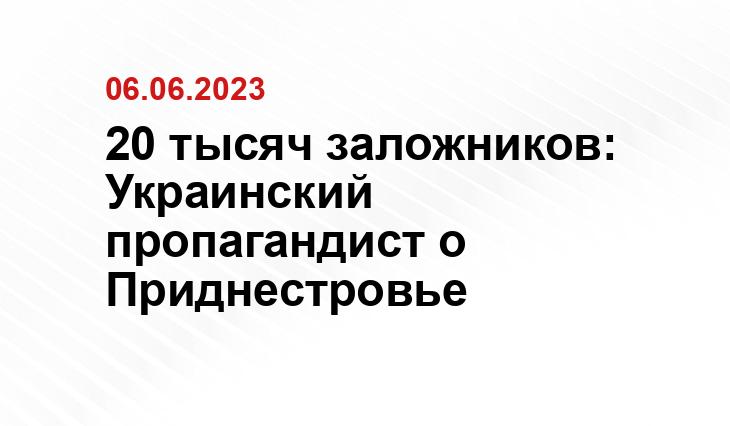 20 тысяч заложников: Украинский пропагандист о Приднестровье