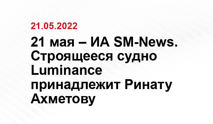 21 мая – ИА SM-News. Строящееся судно Luminance принадлежит Ринату Ахметову Pixabay.com
