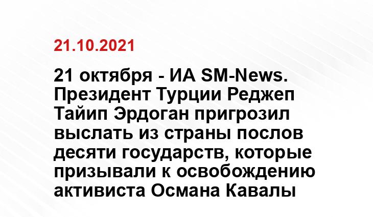 21 октября - ИА SM-News. Президент Турции Реджеп Тайип Эрдоган пригрозил выслать из страны послов десяти государств, которые призывали к освобождению активиста Османа Кавалы ianed.ru