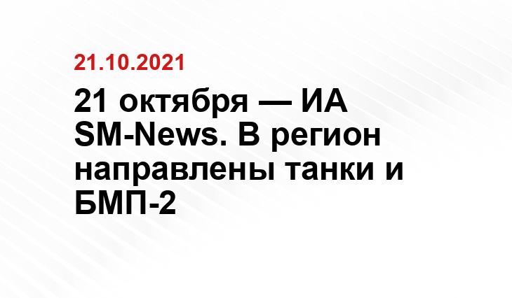 21 октября — ИА SM-News. В регион направлены танки и БМП-2 islam.ru