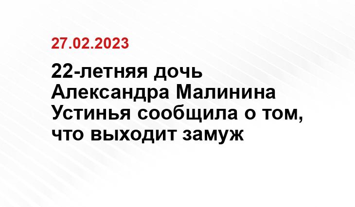 22-летняя дочь Александра Малинина Устинья сообщила о том, что выходит замуж