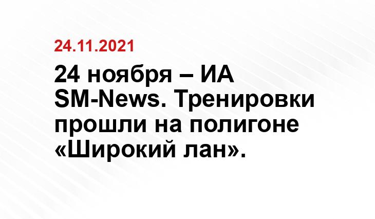24 ноября – ИА SM-News. Тренировки прошли на полигоне «Широкий лан». glas.ru