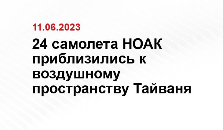 24 самолета НОАК приблизились к воздушному пространству Тайваня