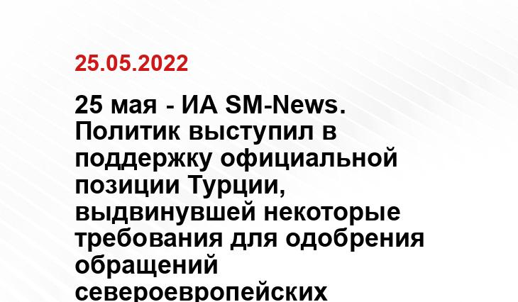 25 мая - ИА SM-News. Политик выступил в поддержку официальной позиции Турции, выдвинувшей некоторые требования для одобрения обращений североевропейских государств ensonhaber.com