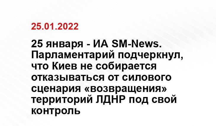 25 января - ИА SM-News. Парламентарий подчеркнул, что Киев не собирается отказываться от силового сценария «возвращения» территорий ЛДНР под свой контроль Яндекс.Дзен