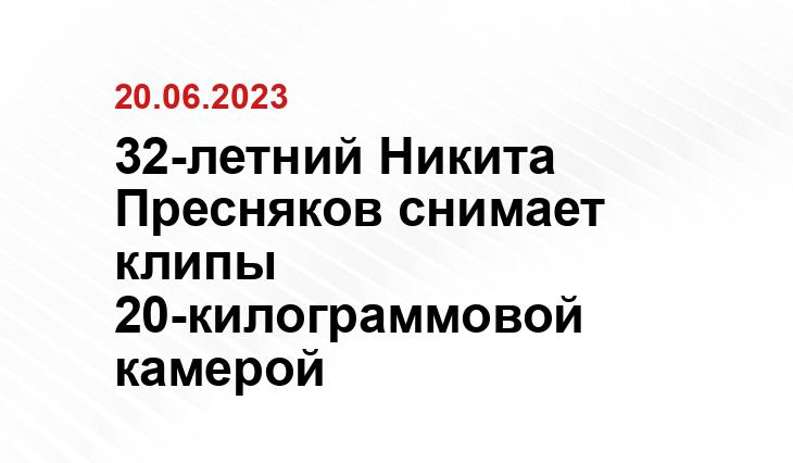 32-летний Никита Пресняков снимает клипы 20-килограммовой камерой