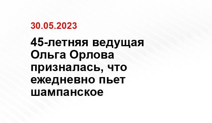 45-летняя ведущая Ольга Орлова призналась, что ежедневно пьет шампанское