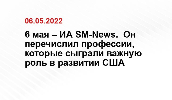 6 мая – ИА SM-News.  Он перечислил профессии, которые сыграли важную роль в развитии США imageban.ru