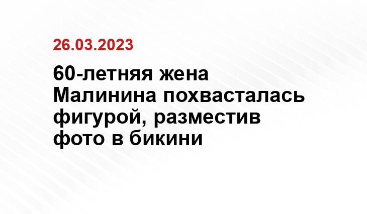 60-летняя жена Малинина похвасталась фигурой, разместив фото в бикини