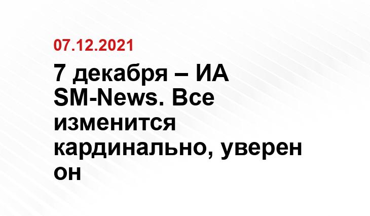 7 декабря – ИА SM-News. Все изменится кардинально, уверен он sputnik.by
