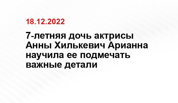 7-летняя дочь актрисы Анны Хилькевич Арианна научила ее подмечать важные детали