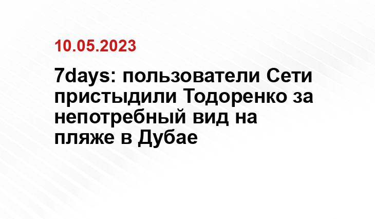 7days: пользователи Сети пристыдили Тодоренко за непотребный вид на пляже в Дубае