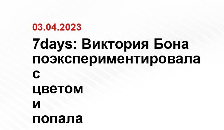 7days: Виктория Бона поэкспериментировала с цветом и попала «в точку»