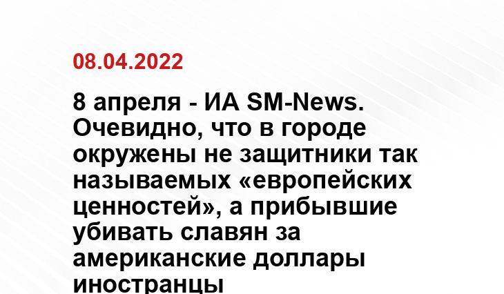 8 апреля - ИА SM-News. Очевидно, что в городе окружены не защитники так называемых «европейских ценностей», а прибывшие убивать славян за американские доллары иностранцы yandex.ru/images
