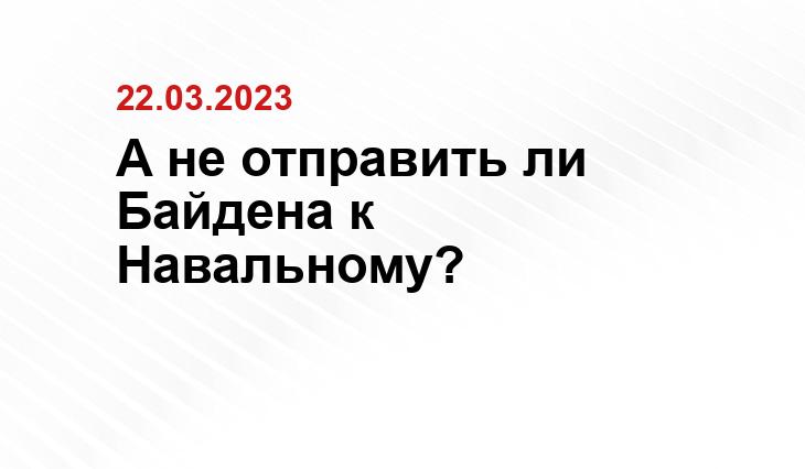 А не отправить ли Байдена к Навальному?