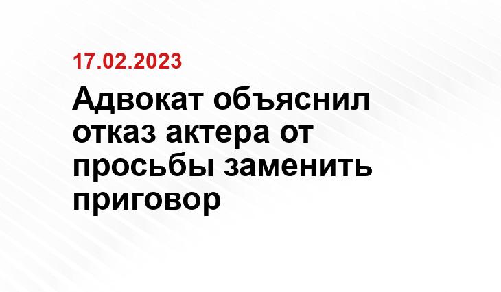 Адвокат объяснил отказ актера от просьбы заменить приговор