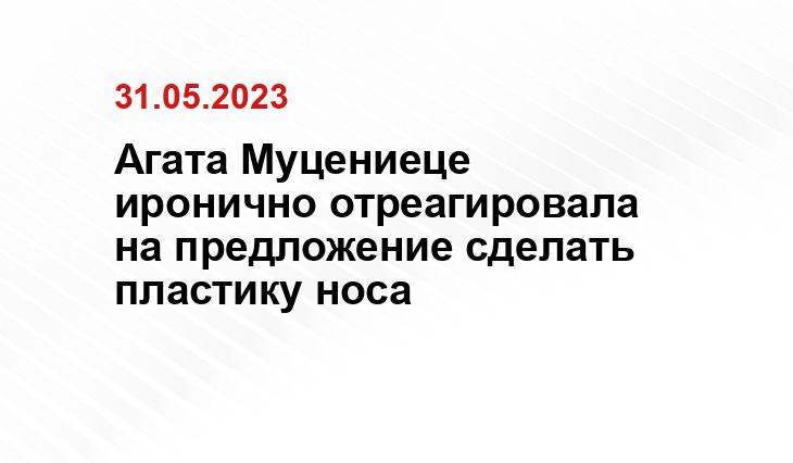 Агата Муцениеце иронично отреагировала на предложение сделать пластику носа