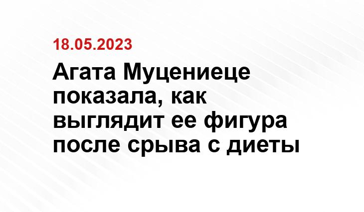 Агата Муцениеце показала, как выглядит ее фигура после срыва с диеты