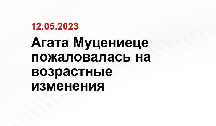 Агата Муцениеце пожаловалась на возрастные изменения