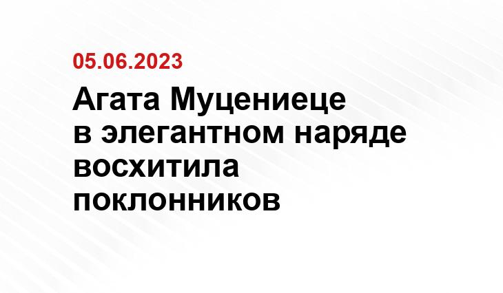 Агата Муцениеце в элегантном наряде восхитила поклонников