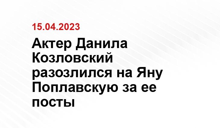 Актер Данила Козловский разозлился на Яну Поплавскую за ее посты