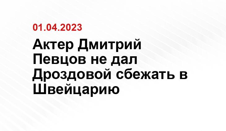 Актер Дмитрий Певцов не дал Дроздовой сбежать в Швейцарию