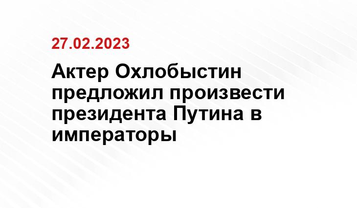 Актер Охлобыстин предложил произвести президента Путина в императоры