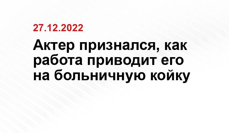 Актер признался, как работа приводит его на больничную койку