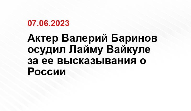 Актер Валерий Баринов осудил Лайму Вайкуле за ее высказывания о России