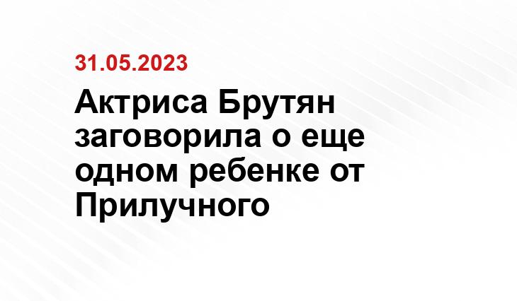 Актриса Брутян заговорила о еще одном ребенке от Прилучного