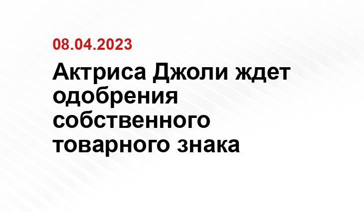 Актриса Джоли ждет одобрения собственного товарного знака