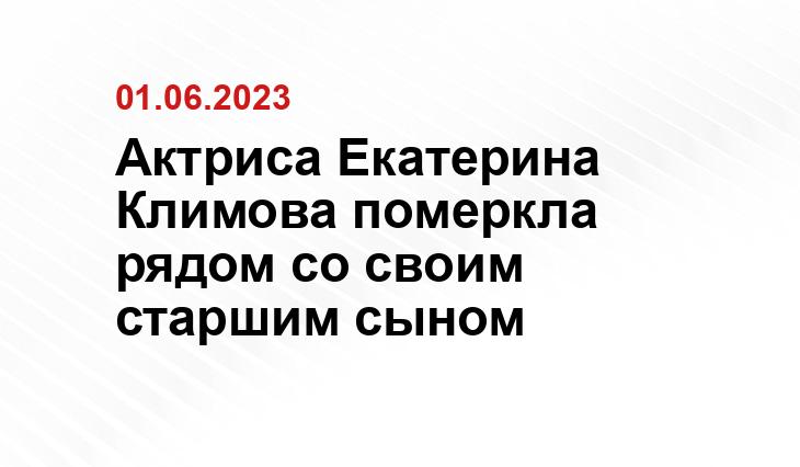 Актриса Екатерина Климова померкла рядом со своим старшим сыном