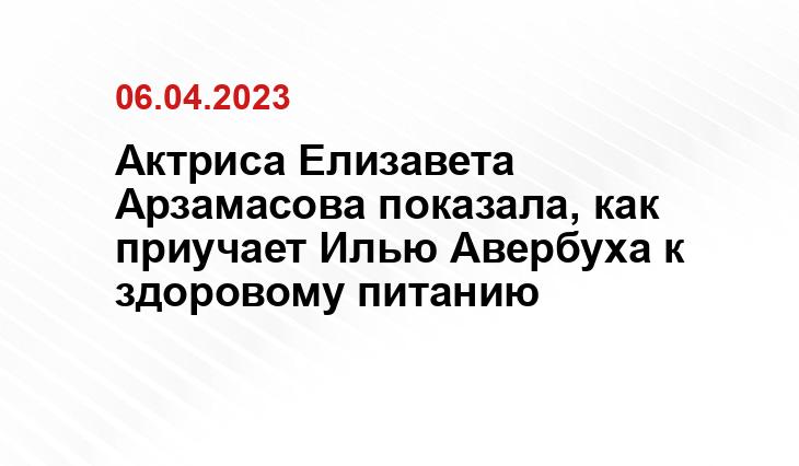 Актриса Елизавета Арзамасова показала, как приучает Илью Авербуха к здоровому питанию