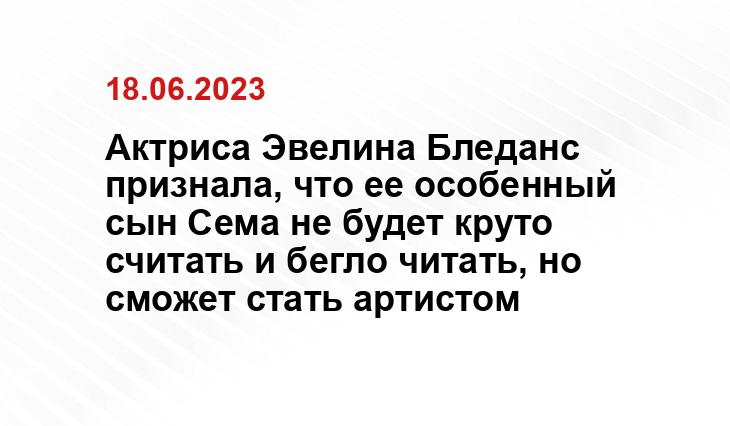 Актриса Эвелина Бледанс признала, что ее особенный сын Сема не будет круто считать и бегло читать, но сможет стать артистом