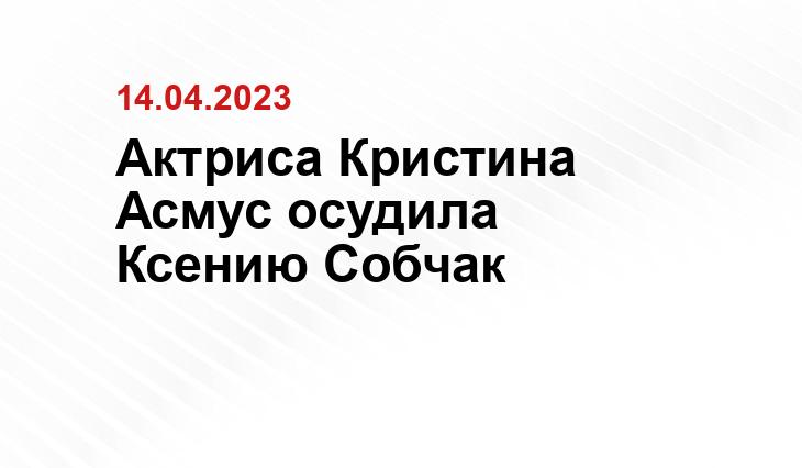 Актриса Кристина Асмус осудила Ксению Собчак