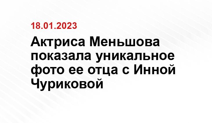 Актриса Меньшова показала уникальное фото ее отца с Инной Чуриковой