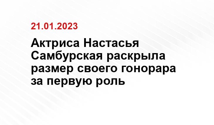 Актриса Настасья Самбурская раскрыла размер своего гонорара за первую роль